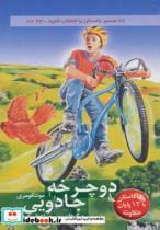 کتاب دوچرخه جادویی:با 12 پایان متفاوت (مسیر داستان را انتخاب کنید24) - اثر ر.آ.مونتگومری - نشر دیبایه