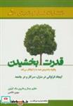 کتاب قدرت بخشیدن (چگونه بخشیدن همه ما را توانگر می کند) - اثر عظیم جمال-هاروی مک کینون - نشر نسل نواندیش