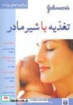 کتاب تغذیه با شیر مادر (مراقبت های روزانه)،(گلاسه) - اثر جوآنا مورهد - نشر پیدایش
