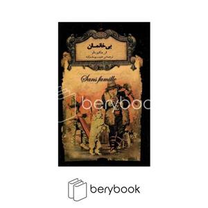 کتاب رمانهای جاویدان جهان24 (بی خانمان)،(لب طلایی) - اثر هکتور مالو - نشر افق