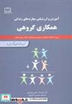 کتاب همکاری گروهی (آموزش و ارزشیابی مهارت های زندگی) - اثر جنی ویلسون-کت مورداک - نشر فاطمی