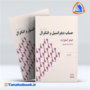 کتاب حساب دیفرانسیل و انتگرال استوارت (قسمت دوم) - اثر جیمز استوارت - نشر فاطمی