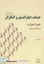 کتاب حساب دیفرانسیل و انتگرال استوارت (قسمت دوم) - اثر جیمز استوارت - نشر فاطمی