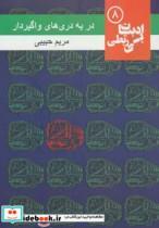 کتاب در به دری های واگیردار (ادبیات بی ربطی 8) - اثر مریم حبیبی - نشر مس