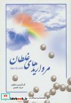 کتاب مرواریدهای غلطان (اساتید بزرگ جهان) - اثر مریم نعیمی - نشر اخوان