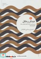 کتاب هیدگر و هگل (اندیشه های نو 2) - اثر حسین رستمی جلیلیان - نشر علمی