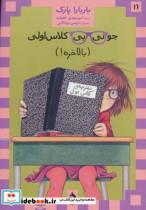 کتاب جونی بی کلاس اولی بالاخره - اثر باربارا پارک