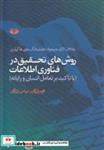 کتاب روش های تحقیق در فناوری اطلاعات 1 (با تاکید بر تعامل انسان و رایانه) - اثر جاناتان لازار و دیگران - نشر کندوکاو