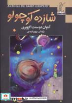 کتاب شازده کوچولو (گلاسه) - اثر آنتوان دوسنت اگزوپری - نشر مجید-به سخن