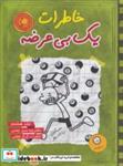 کتاب خاطرات یک بی عرضه 8 (دفترچه سبز چمنی) - اثر جف کینی - نشر ایران بان