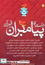 کتاب داستان پیامبران در قرآن (آدم،نوح،هود،صالح،ابراهیم،اسماعیل،لوط،اسحاق،یعقوب،یوسف...) - اثر سمیح عاطف‌الزین - نشر ذکر