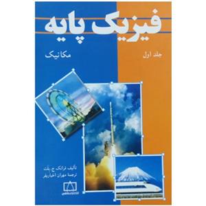 کتاب فیزیک پایه 1 (مکانیک) - اثر فرانک ج.بلت - نشر فاطمی