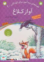کتاب آواز کلاغ (قصه های پندآموز برای کودکان 1) - اثر ژاله راستانی - نشر ذکر 