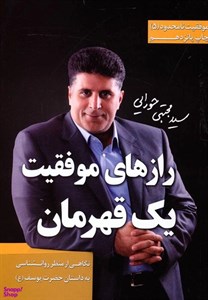 کتاب موفقیت نامحدود 5 (رازهای موفقیت 1 قهرمان:نگاهی از منظر روان شناسی به داستان حضرت یوسف (ع)) - اثر مجتبی حورایی - نشر مجتبی حورایی