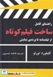 کتاب راهنمای کامل ساخت فیلم کوتاه (از فیلمنامه تا پرده ی نمایش) - اثر کلیفورد تورلو - نشر افراز