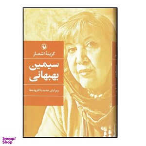 کتاب گزینه اشعار 4 (سیمین بهبهانی) - اثر سیمین بهبهانی - نشر مروارید