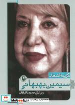 کتاب گزینه اشعار 4 (سیمین بهبهانی) - اثر سیمین بهبهانی - نشر مروارید
