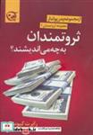 کتاب ثروتمندان به چه می اندیشند؟ (ثروتمندان 1) - اثر رابرت کیوساکی - نشر آوین