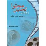 روش تحلیل محتوا(راهنمای عملی تحقیق)محمدی مهر/دانش نگار