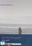 کتاب دلواپس صورت های خالی (شعر امروز ایران14) - اثر شاهین باوی - نشر افراز