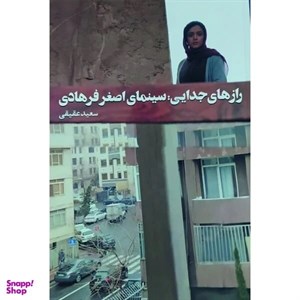 کتاب جدایی (دلایل پیدا و ناپیدا،راه کارها و چاره جویی ها) - اثر دافنه رز کینگ ما - نشر بهجت