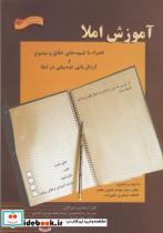 کتاب آموزش املا (همراه با شیوه های خلاق و متنوع و ارزش یابی توصیفی در املا) - اثر فاطمه صغری علیزاده-بهنام علوی مقدم - نشر ابوعطا