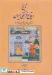 کتاب تاریخ وقایع فرهنگی ایران (از قرن اول هجری تا امروز) - اثر عبدالرفیع حقیقت - نشر کومش