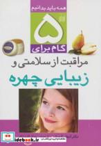 کتاب 5 گام برای مراقبت از سلامتی و زیبایی چهره (همه باید بدانیم) - اثر آنجلی آرورا - نشر ذکر