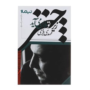 کتاب زیر چتر تو باران می آید (پازل شعر امروز) - اثر مهدی فرجی - نشر نیماژ