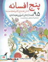 کتاب پنج افسانه (95 قصه از متن اصلی پنجه تنتره)،(متن هندی کلیله  و دمنه) - اثر ویشنو شرما - نشر ذکر