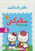 کتاب دفتر یادداشت کوچک سلام کتی (4طرح) - نشر قدیانی
