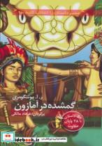 کتاب گمشده در آمازون:با 28 پایان متفاوت (مسیر داستان را انتخاب کنید 9) - اثر ر.آ.مونتگومری - نشر دیبایه