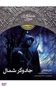 کتاب جنگاوران جوان 5 (جادوگر شمال) - اثر جان فلنگن - نشر افق