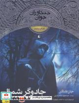 کتاب جنگاوران جوان 5 (جادوگر شمال) - اثر جان فلنگن - نشر افق