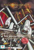 کتاب بشقاب پرنده:با 16 پایان متفاوت (مسیر داستان را انتخاب کنید17) - اثر ر.آ.مونتگومری - نشر دیبایه