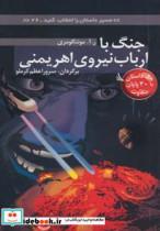 کتاب جنگ با ارباب نیروی اهریمنی:با 30 پایان متفاوت (مسیر داستان را انتخاب کنید26) - اثر ر.آ.مونتگومری - نشر دیبایه