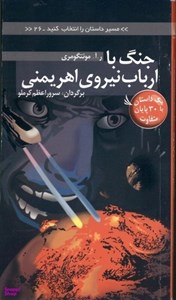 کتاب جنگ با ارباب نیروی اهریمنی:با 30 پایان متفاوت (مسیر داستان را انتخاب کنید26) - اثر ر.آ.مونتگومری - نشر دیبایه