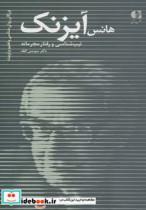 کتاب هانس آیزنک،تیپ شناسی و رفتار مجرمانه (بزرگان روانشناسی و تعلیم و تربیت27) - اثر سوسن افقه - نشر دانژه