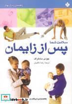 کتاب سلامت شما پس از زایمان (راهنمای زندگی بهتر) - اثر جودی سادگراف - نشر پنجره