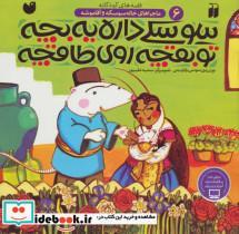 کتاب سوسکی داره یه بچه،تو بقچه روی طاقچه (ماجراهای خاله سوسکه و آقا موشه 6)،(گلاسه) - اثر سوسن طاقدیس - نشر ذکر