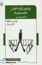 کتاب ژوزفین آوازه خوان یا قوم موش ها (مجموعه دو داستان،با نقد و تفسیر)،(ادبیات معاصر46) - اثر فرانتس کافکا - نشر اشاره