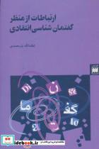 کتاب ارتباطات از منظر گفتمان شناسی انتقاد (زبان و ادبیات24) - اثر لطف الله یارمحمدی - نشر هرمس