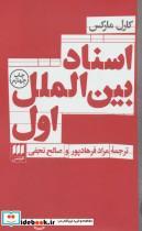 کتاب اسناد بین الملل اول (علوم اجتماعی28) - اثر کارل مارکس - نشر هرمس