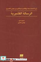 کتاب الرساله القشیریه (عرفان 9) - اثر ابوالقاسم عبدالکریم بن هوازن قشیری - نشر هرمس