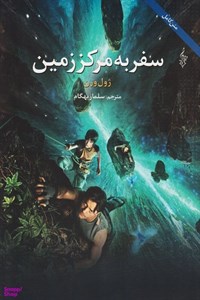 کتاب پنج هفته در بالن (ژول ورن 3) - اثر ژول ورن - نشر ترانه