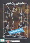 کتاب شکارچیان شبح 4 (ارواحی از فراسو) - اثر سیمون آر.گرین - نشر ویدا