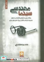 کتاب مهندسی سینما (برنامه ریزی و دستیاری کارگردان به عنوان مدیریت فرایند و کنترل پروژه های فیلم سازی) - اثر حامد پوراسفندیانی - نشر روزنه کار