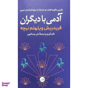 کتاب آدمی با دیگران (گزین گویه ها و دو جستار از نیچه شناسان امروز) - اثر فریدریش ویلهلم نیچه - نشر ثالث