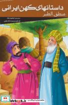 کتاب داستانهای کهن ایرانی منطق الطیر اثر فریدالدین عطار نیشابوری نشر خلاق 