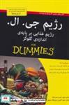 کتاب کتاب های دامیز (رژیم جی.ال:رژیم غذایی بر پایه ی اندازه ی گلوکز) - اثر نایجل دنبی-سو بایک - نشر آوند دانش